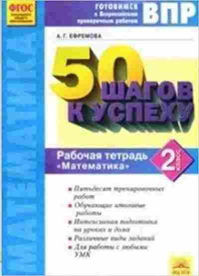 Книга ВПР Математика 2кл. 50 шагов к успеху Раб.тет. Ефремова А.Г., б-112, Баград.рф